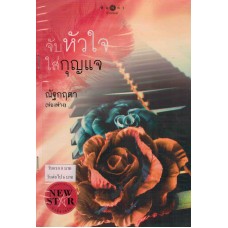 จับหัวใจใส่กุญแจ ( ซีรีส์นิยายชุด The Killer s Love ) (ฟองฟาง)