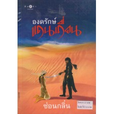 องครักษ์แดนเถื่อน (ซ่อนกลิ่น)