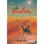 ราชันแดนเถื่อน (ซ่อนกลิ่น)