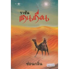 ราชันแดนเถื่อน (ซ่อนกลิ่น)