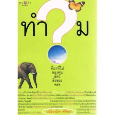 ทำไม? ที่มาที่ไปของคน สัตว์ สิ่งของ