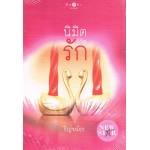 นิมิตลิขิตรัก (รัญจน์ธร)