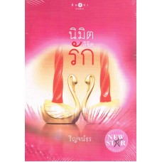 นิมิตลิขิตรัก (รัญจน์ธร)