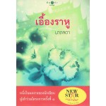 เอื้องราหู (นาถลดา)