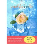 เกมหัวใจร้ายรัก (พู่ไหม)