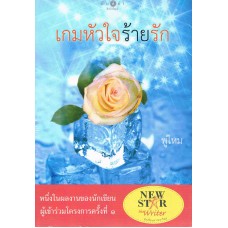 เกมหัวใจร้ายรัก (พู่ไหม)