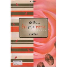 นักสืบ. . . รักลวงพราง (ชาครียา)