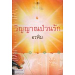 วิญญาณป่วนรัก (อรพิม)