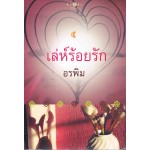 เล่ห์ร้อยรัก (พิมพ์ซ้ำเปลี่ยนปก) (อรพิม)