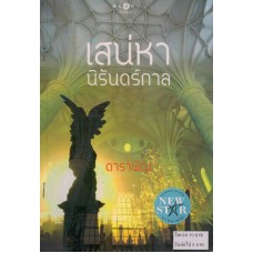 เสน่หานิรันดร์กาล (ดาราพิณ)