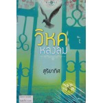 วิหคหลงลม (สุริยาทิศ)
