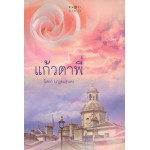 แก้วตาพี่ (นิตยา นาฎยะสุนทร)