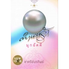 ตำนานรักมุกอัคคี (ชาศรีย์นรทิพย์)