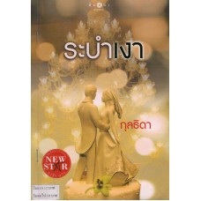 ระบำเงา (กุลธิดา)