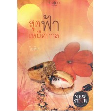 สุดฟ้าเหนือกาล (ไอศิยา)