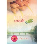 หวานรักปาท่องโก๋ (ลัลลบาย)