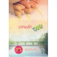 หวานรักปาท่องโก๋ (ลัลลบาย)