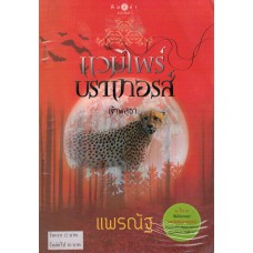 แวมไพร์บาร์เทอรส์ : เจ้าพสุธา (แพรณัฐ)