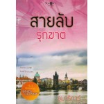 Spies in Love : สายลับรุกฆาต (อุมาริการ์)