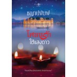 โศลกรักใต้แสงดาว (ชญาน์พิมพ์) (พิมพ์ซ้ำ เปลี่ยนปก)