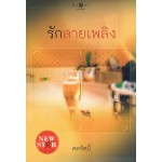 รักลายเพลิง (ศตรัศมิ์)