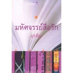 มหัศจรรย์สื่อรัก (อรพิม)