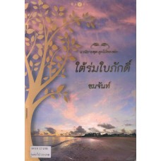 นวนิยายชุด ลูกไม้ของพ่อ : ใต้ร่มใบภักดิ์ (ชมจันทร์)