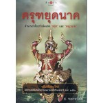 ครุฑยุดนาค (ส.พลายน้อย)