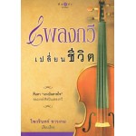 เพลงกวีเปลี่ยนชีวิต