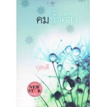 คมน้ำค้าง (กุลบดี)