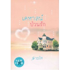 เคหาสน์ป่วนรัก (ธารใส)