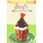 เรื่องรักฉบับ (หวาน) ขม