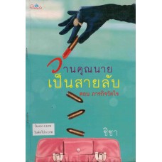 วานคุณนายเป็นสายลับ ตอน ภารกิจวัดใจ