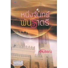 หนึ่งจันทร์พันราตรี (หัสบรรณ)