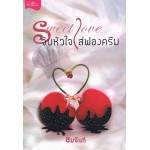 Sweet Love จับหัวใจใส่ฟองครีม