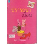 ปรารถนาเถื่อน (baiboau)