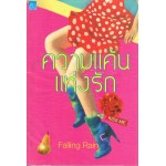 ความแค้นแห่งรัก (Falling Rain)