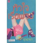 หัวใจเรือพ่วง