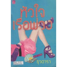 หัวใจเรือพ่วง