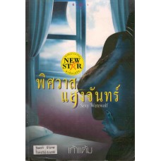 พิศวาสแสงจันทร์ (เก้าแต้ม)