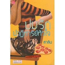 ปมรักปาฏิหาริย์หัวใจ (สาลิน)