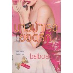 นางบำเรอยอดรัก (baiboau)