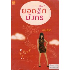 ยอดรักมังกร