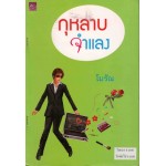 กุหลาบจำแลง (โมรัณ)