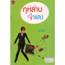 กุหลาบจำแลง (โมรัณ)