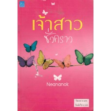 เจ้าสาวชั่วคราว(Neananok)