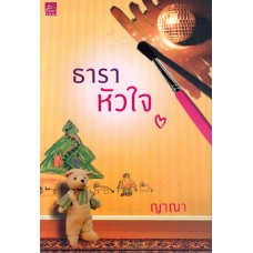 ธาราหัวใจ