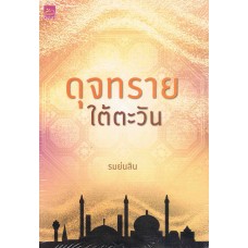 ดุจทรายใต้ตะวัน (รมย์นลิน)