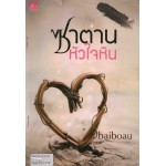 ซาตานหัวใจหิน (baiboau)