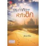 ประกาศิตหัวใจชีค (สะมะเรีย)